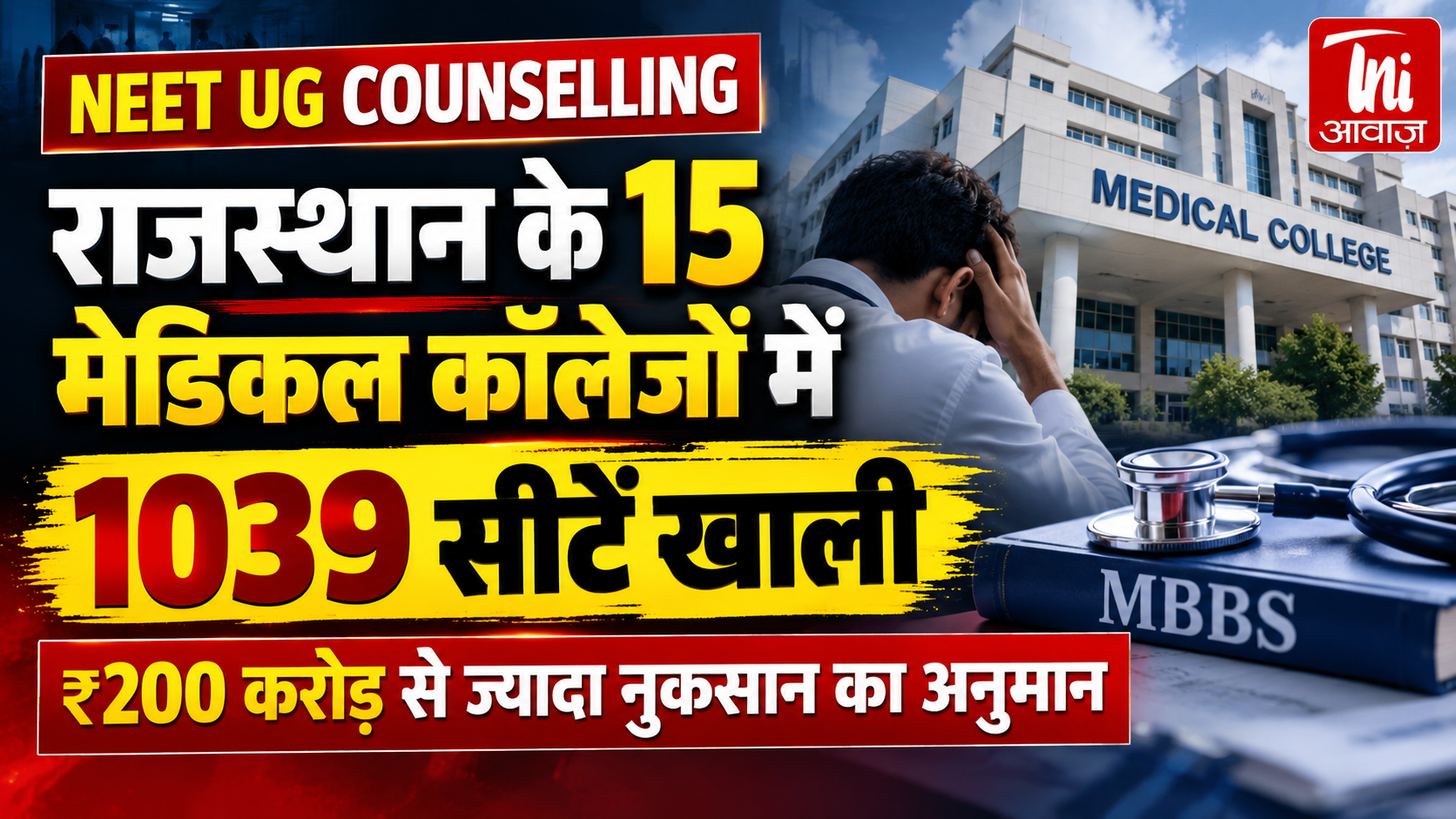 NEET UG काउंसलिंग राउंड-3: राजस्थान के 15 निजी मेडिकल कॉलेजों में 1039 MBBS सीटें खाली, 200 करोड़ रुपये से अधिक के नुकसान का अनुमान