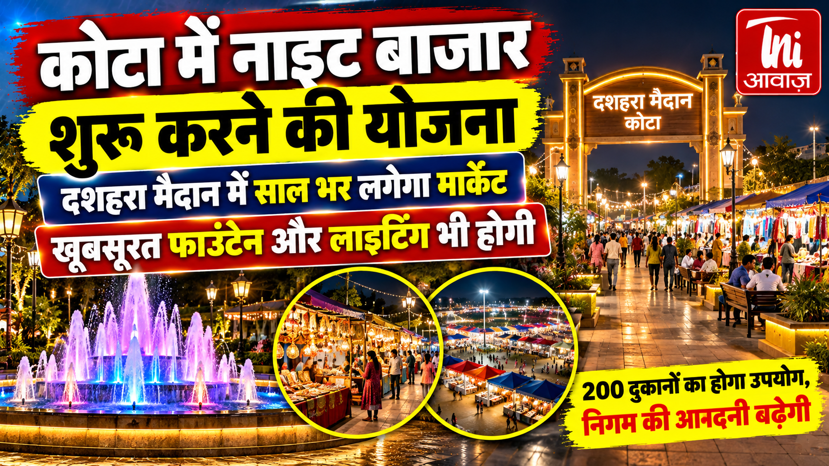  कोटा के दशहरा मैदान में सालभर लगेगा बाजार, फाउंटेन और आकर्षक लाइटिंग से बदलेगी तस्वीर