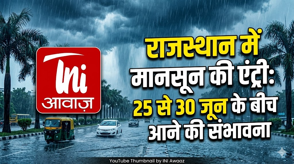 राजस्थान में मानसून की एंट्री: 25 से 30 जून के बीच आने की संभावना