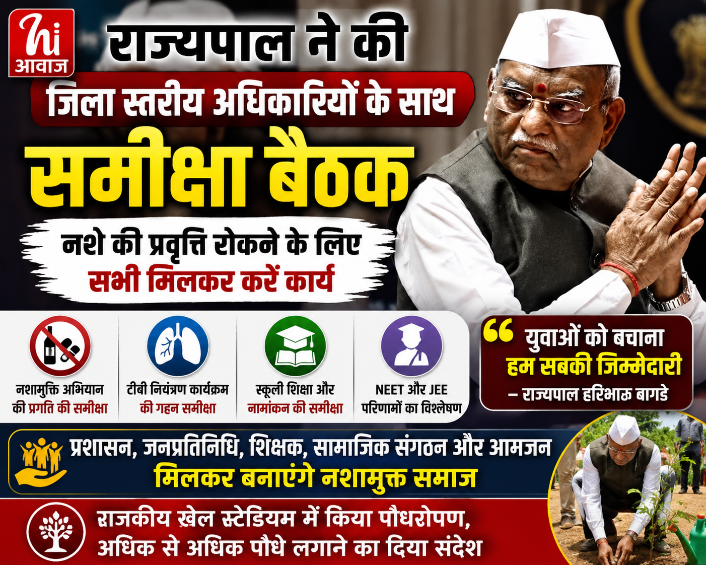 राज्यपाल हरिभाऊ बागडे ने की जिला स्तरीय अधिकारियों के साथ समीक्षा बैठक