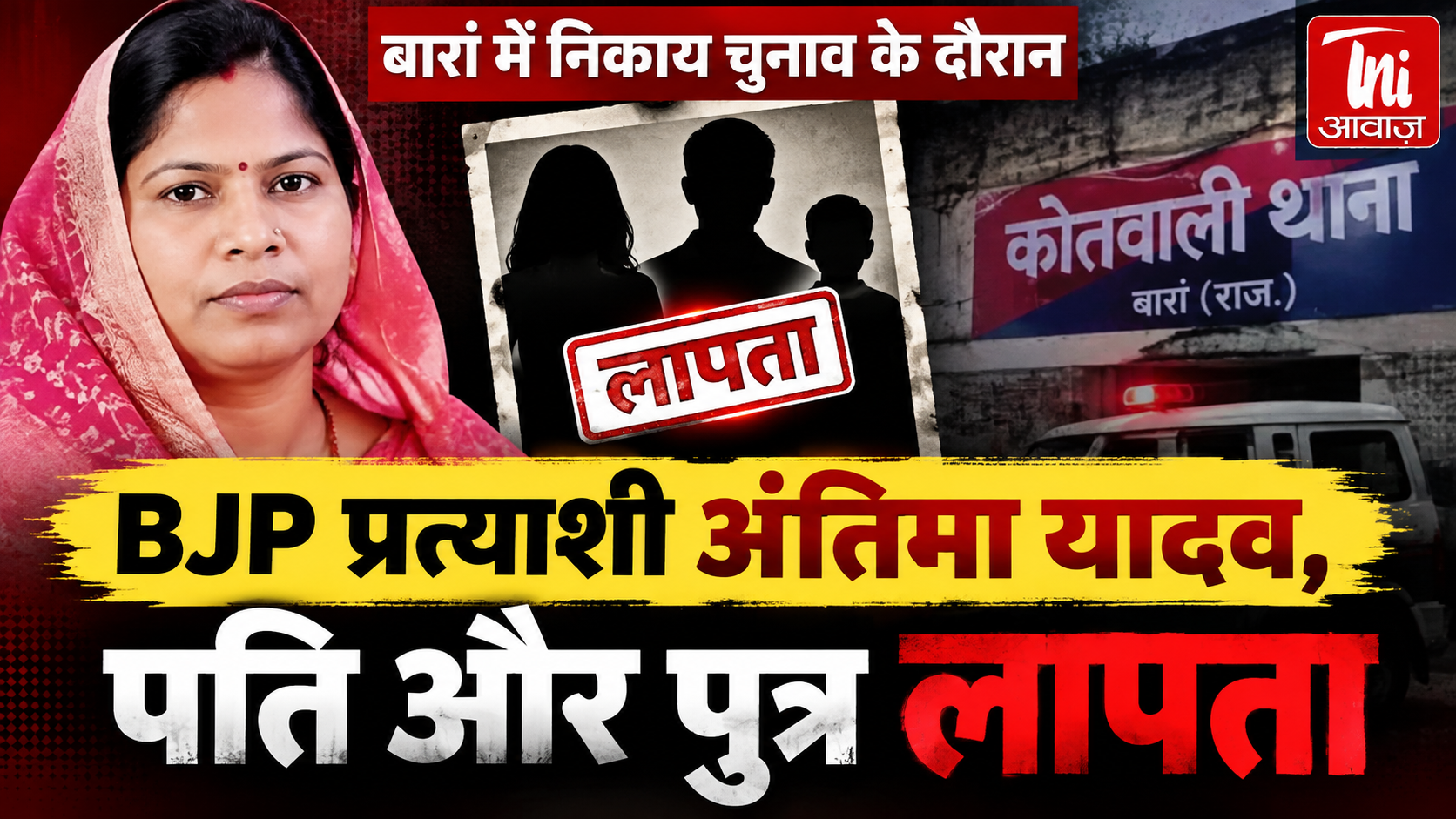 बारां में निकाय चुनाव के बाद BJP प्रत्याशी अंतिमा यादव लापता, पति और बच्चे से भी संपर्क नहीं