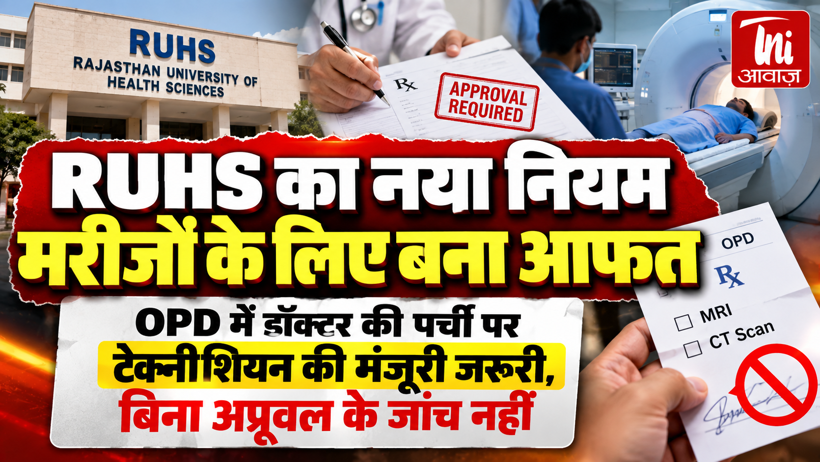 RUHS का नया नियम मरीजों के लिए बना परेशानी का कारण, OPD में डॉक्टर की पर्ची के बाद टेक्नीशियन की मंजूरी जरूरी