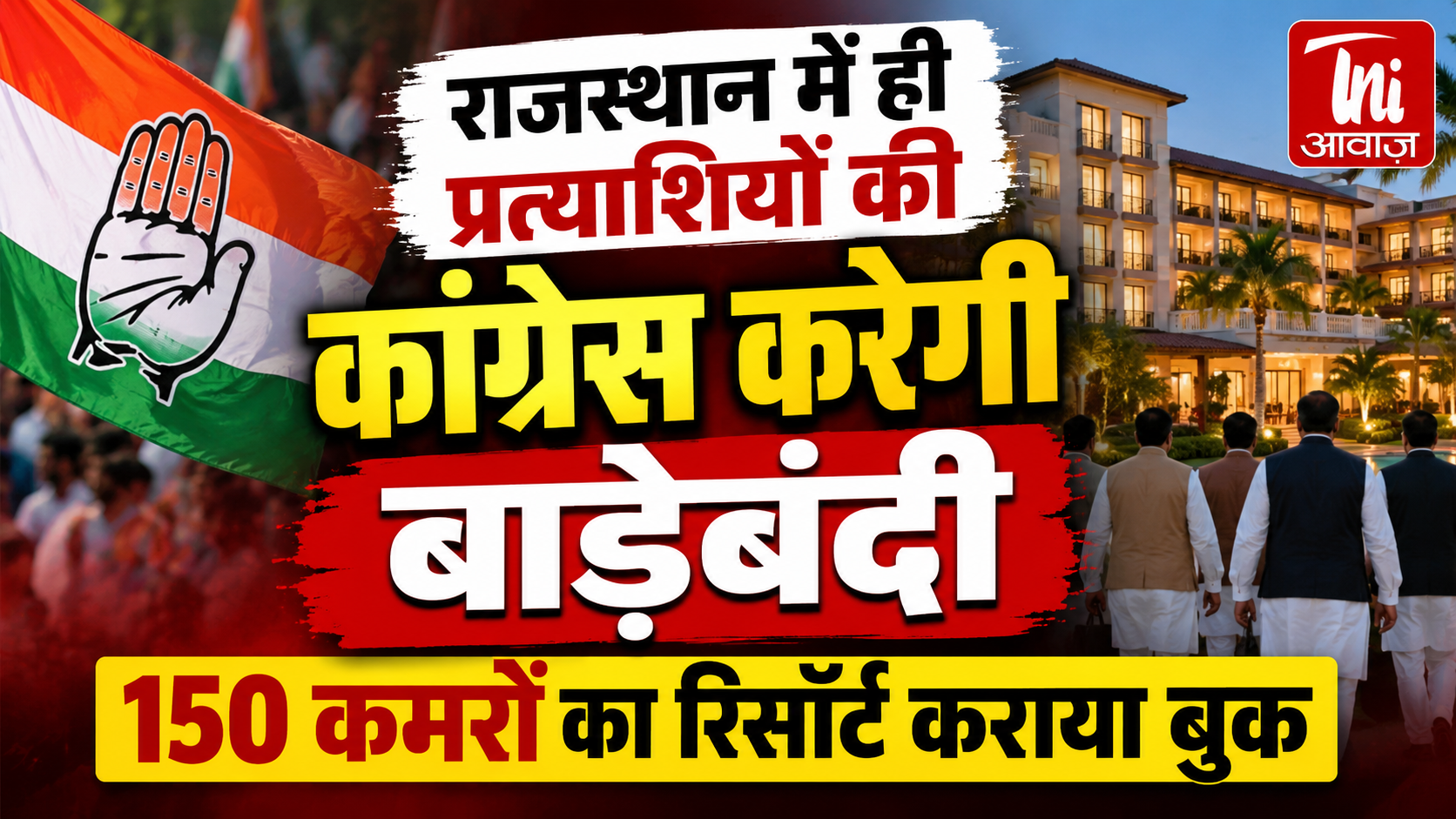 राजस्थान में कांग्रेस की बाड़ेबंदी शुरू, 150 कमरों का रिसॉर्ट बुक; नतीजों से पहले सियासी हलचल तेज