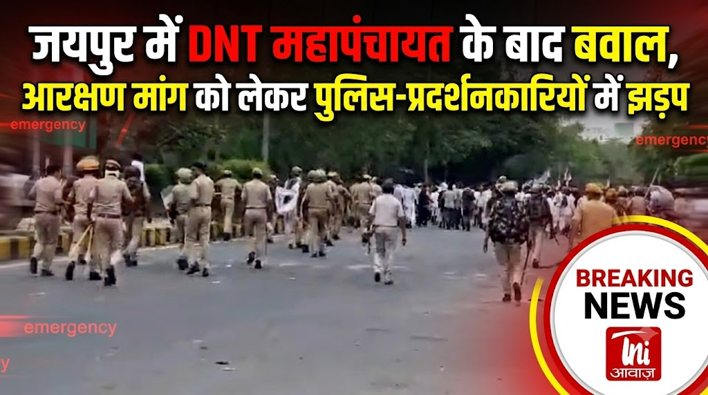 जयपुर में DNT महापंचायत के बाद बवाल, आरक्षण मांग को लेकर पुलिस-प्रदर्शनकारियों में झड़प