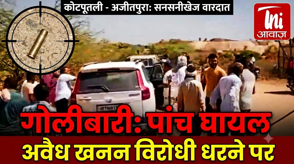 कोटपूतली-अजीतपुरा में अवैध खनन विरोधी धरने पर गोलीबारी, पांच घायल