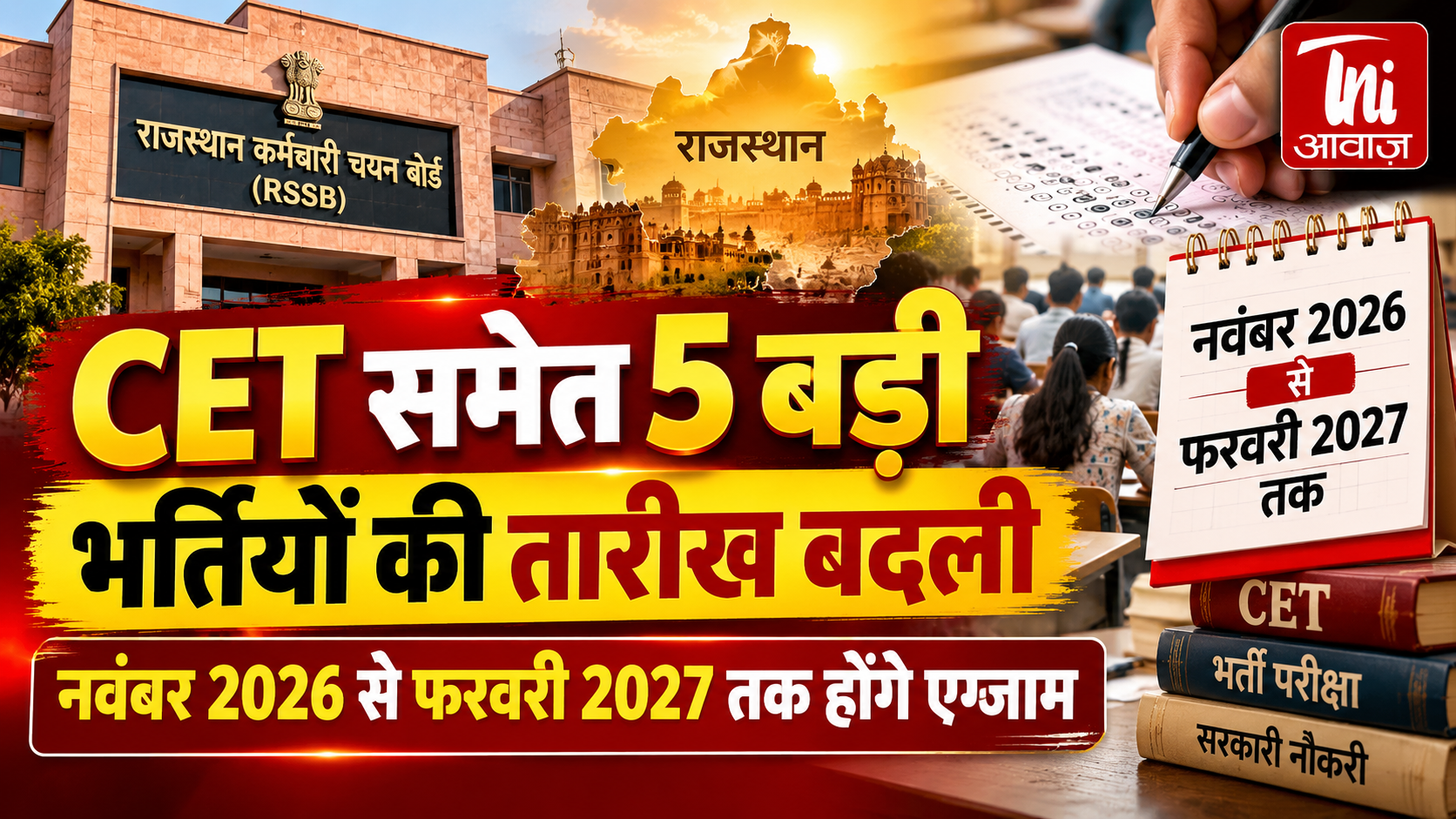 CET समेत 5 बड़ी भर्ती परीक्षाओं की तारीखों में बदलाव, नवंबर से फरवरी तक होंगे एग्जाम