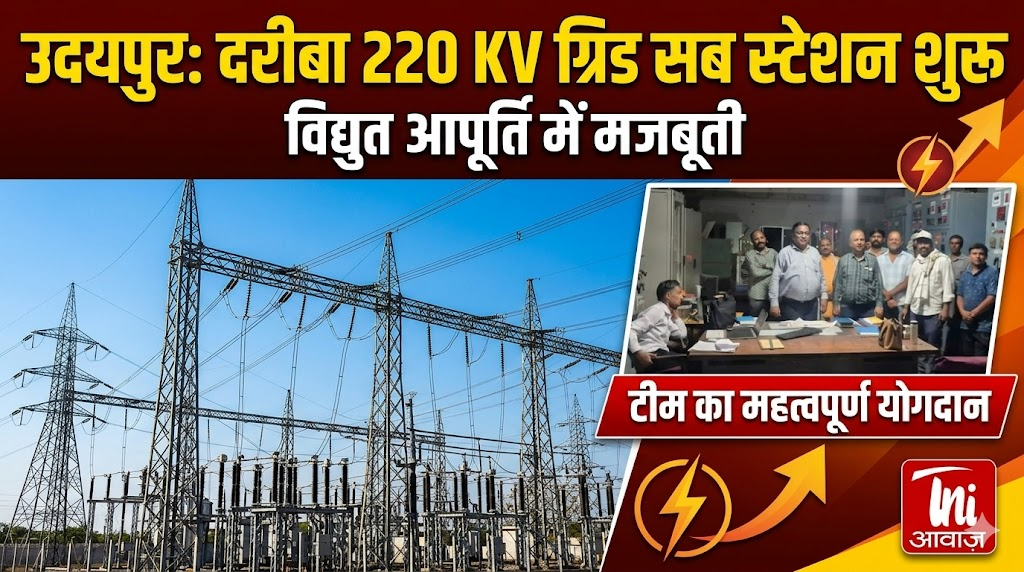 उदयपुर: दरीबा 220 केवी ग्रिड सब स्टेशन शुरू, विद्युत आपूर्ति में मजबूती