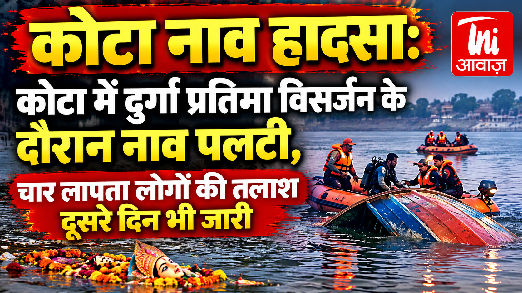 कोटा नाव हादसा: कोटा में दुर्गा प्रतिमा विसर्जन के दौरान नाव पलटी, चार लापता लोगों की तलाश दूसरे दिन भी जारी
