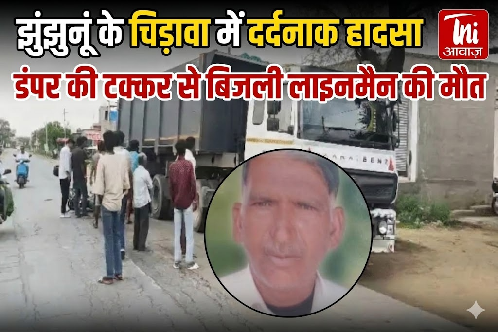 झुंझुनूं के चिड़ावा में दर्दनाक हादसा, डंपर की टक्कर से बिजली लाइनमैन की मौत
