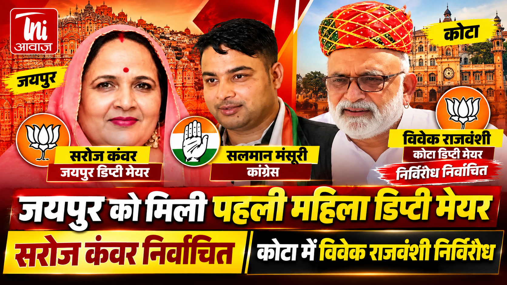 जयपुर को मिली पहली महिला डिप्टी मेयर, सरोज कंवर निर्वाचित; कोटा में विवेक राजवंशी निर्विरोध चुने गए