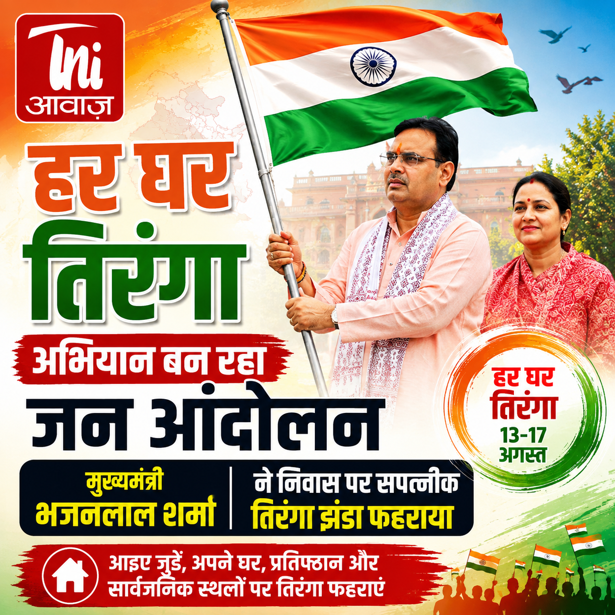 हर घर तिरंगा अभियान बना जन आंदोलन 