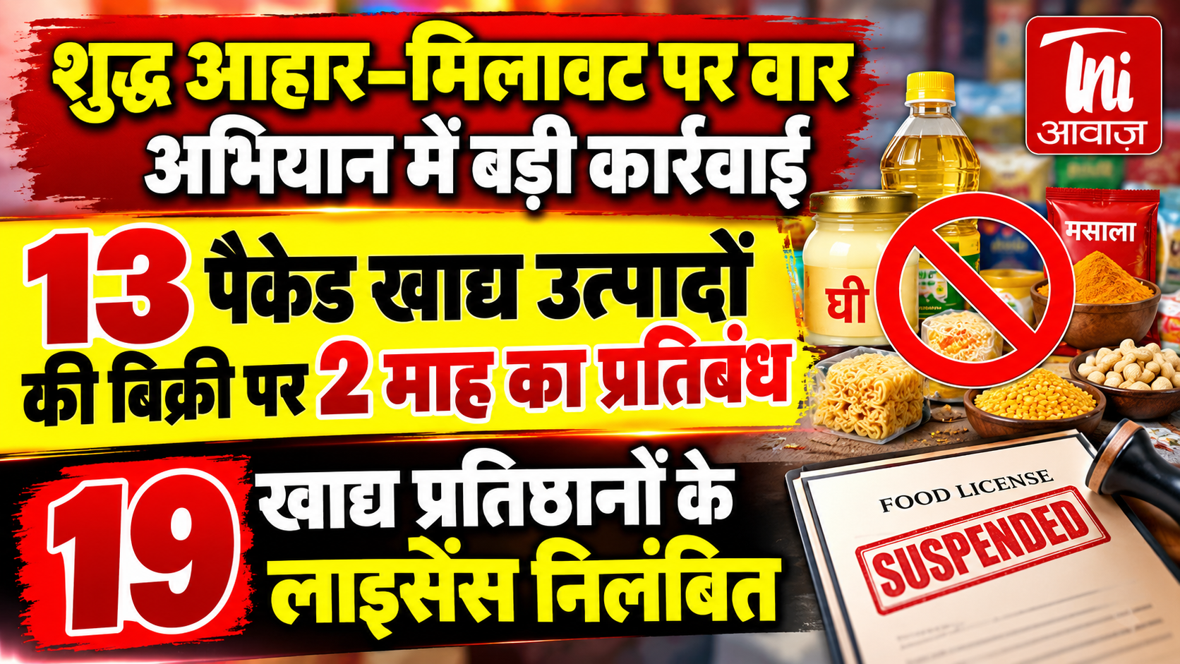 राजस्थान में मिलावटी खाद्य पदार्थों पर बड़ी कार्रवाई, 13 पैक्ड उत्पादों की बिक्री पर दो माह की रोक