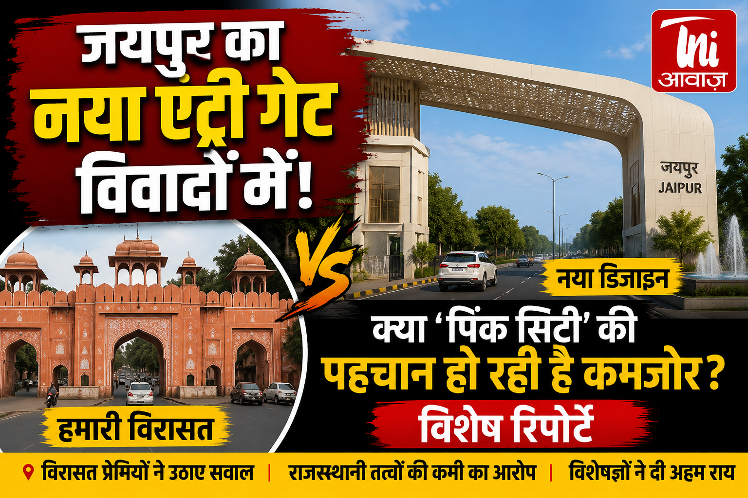 जयपुर का नया एंट्री गेट विवादों में! क्या 'पिंक सिटी' की पहचान हो रही है कमजोर? 