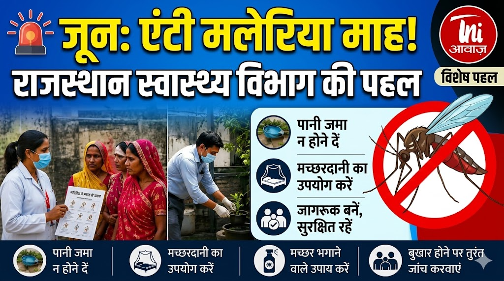 राजस्थान में जून को 'एंटी मलेरिया माह', स्वास्थ्य विभाग की विशेष पहल