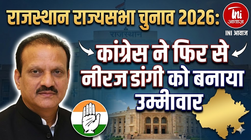 राजस्थान राज्यसभा चुनाव 2026: कांग्रेस ने फिर से नीरज डांगी को बनाया उम्मीदवार