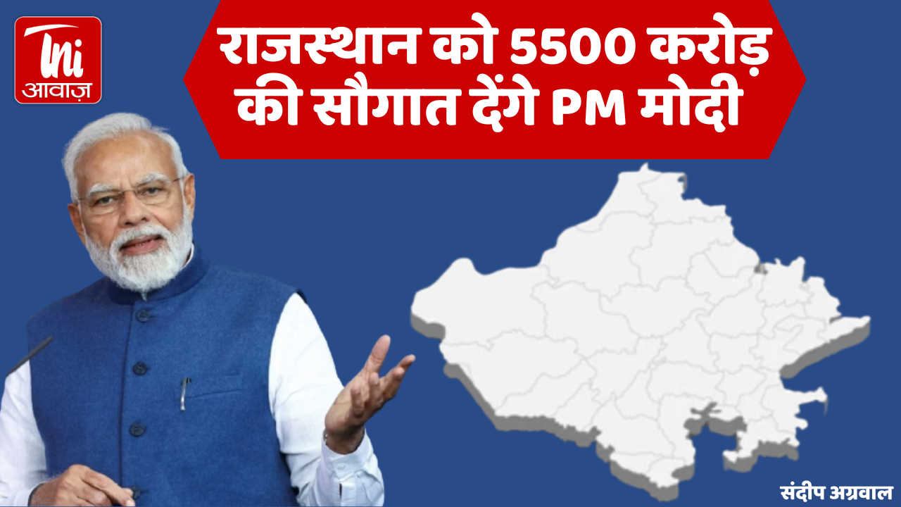 Congress शासित प्रदेश राजस्थान को चुनाव से पहले 5500 करोड़ की सौगात देंगे PM मोदी, ऐसा रहेगा प्रधानमंत्री का शेड्युल