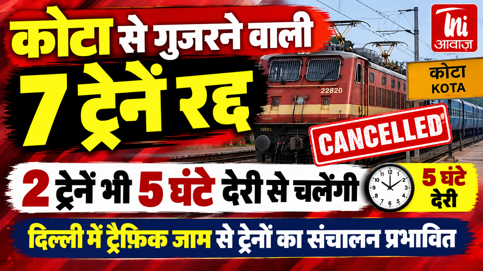 कोटा मंडल से गुजरने वाली 7 ट्रेनें रद्द, 2 ट्रेनें 5 घंटे तक लेट; यात्रियों की बढ़ेगी परेशानी 