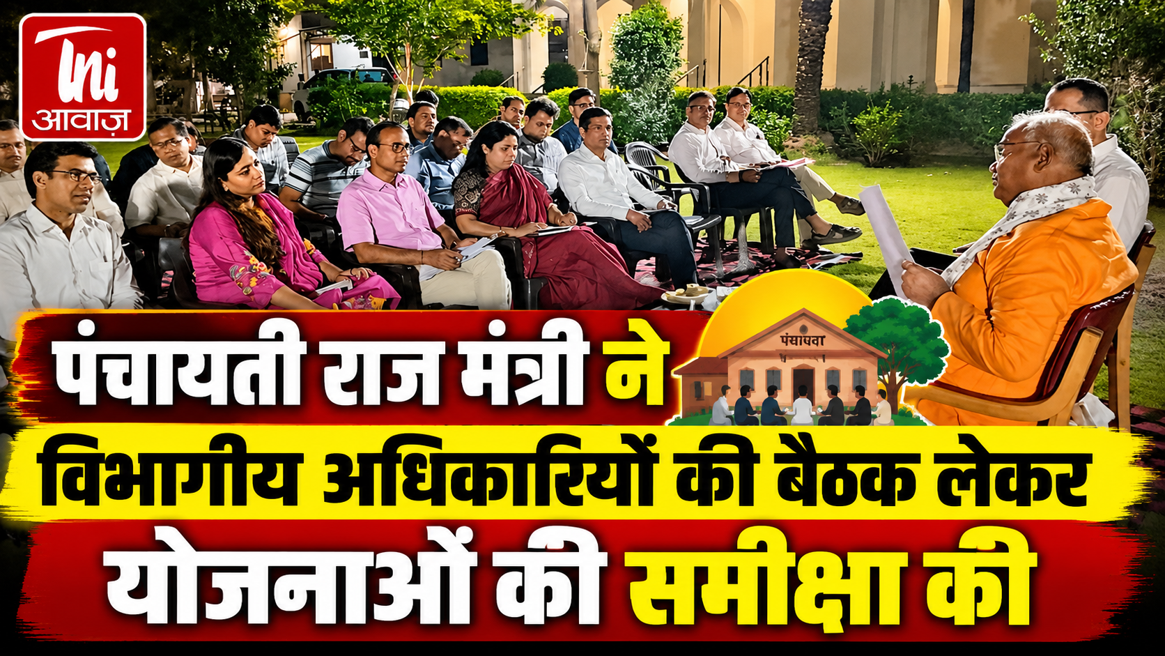 पंचायती राज मंत्री ने योजनाओं की समीक्षा की, अधिकारियों को दिए समयबद्ध क्रियान्वयन के निर्देश 