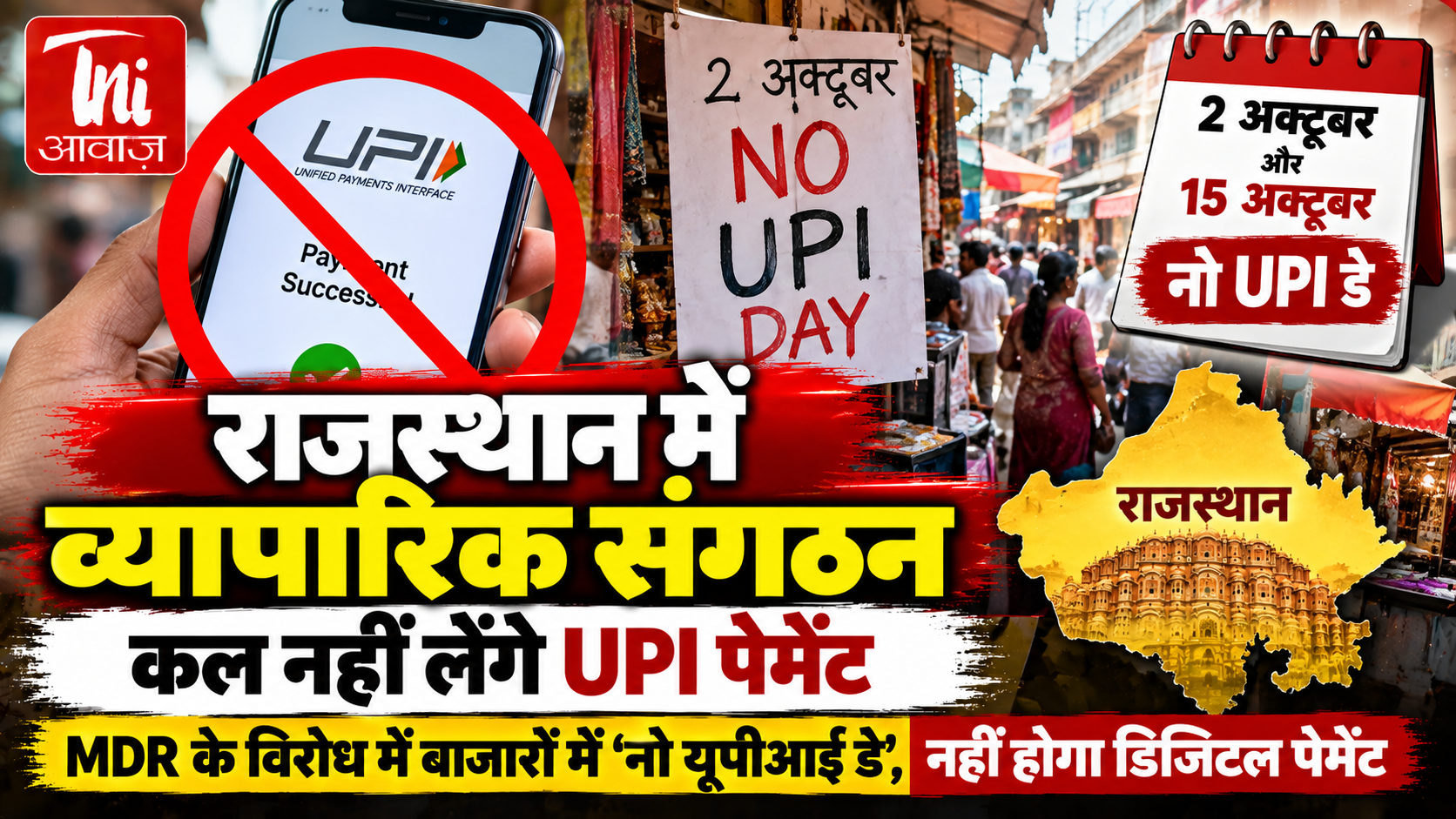 राजस्थान में 2 अक्टूबर को ‘नो UPI डे’, व्यापारिक संगठन MDR के विरोध में नहीं लेंगे डिजिटल पेमेंट