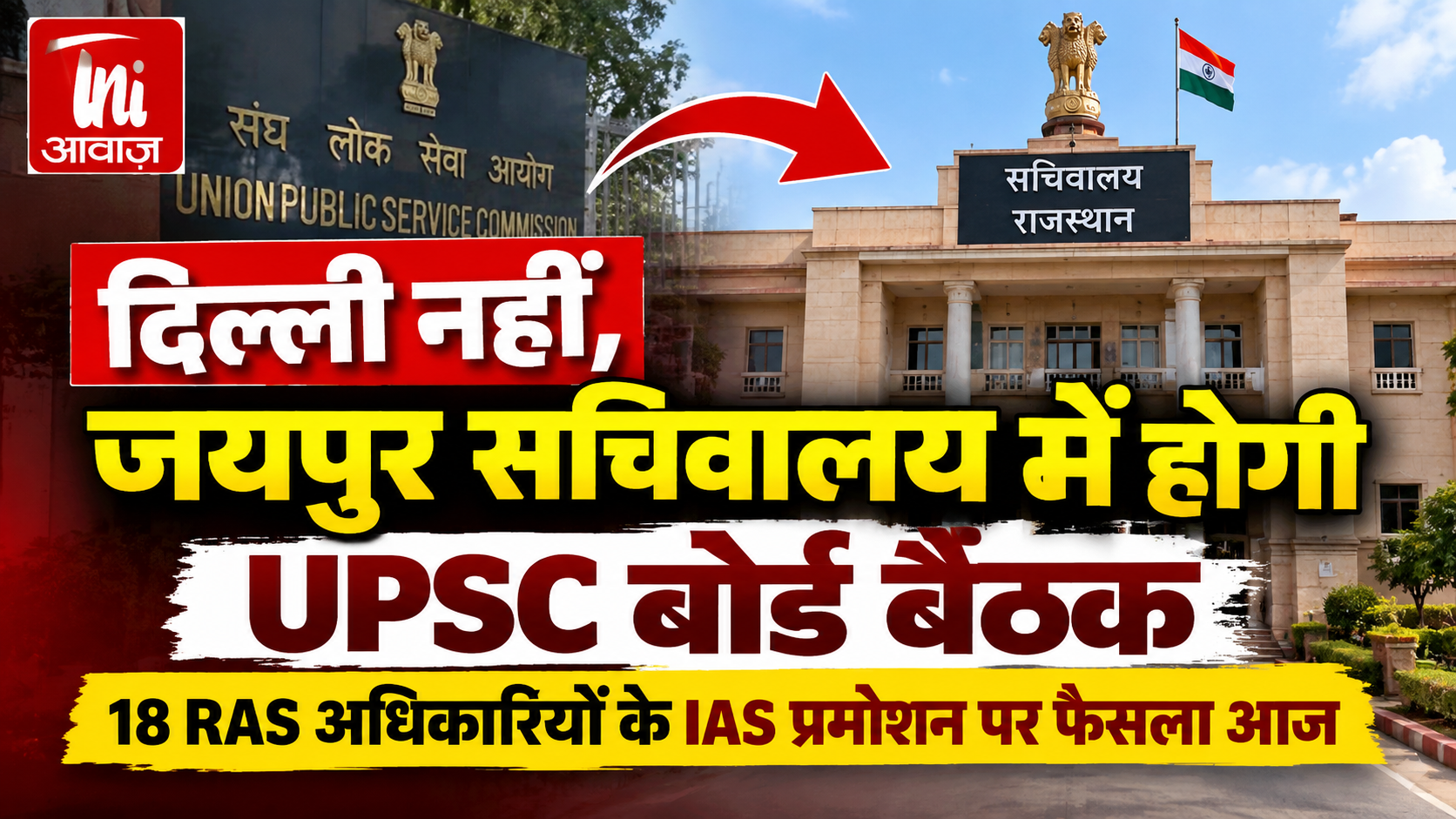 UPSC बोर्ड बैठक आज दिल्ली के बजाय जयपुर सचिवालय में, 18 RAS अधिकारियों के IAS प्रमोशन पर होगा फैसला