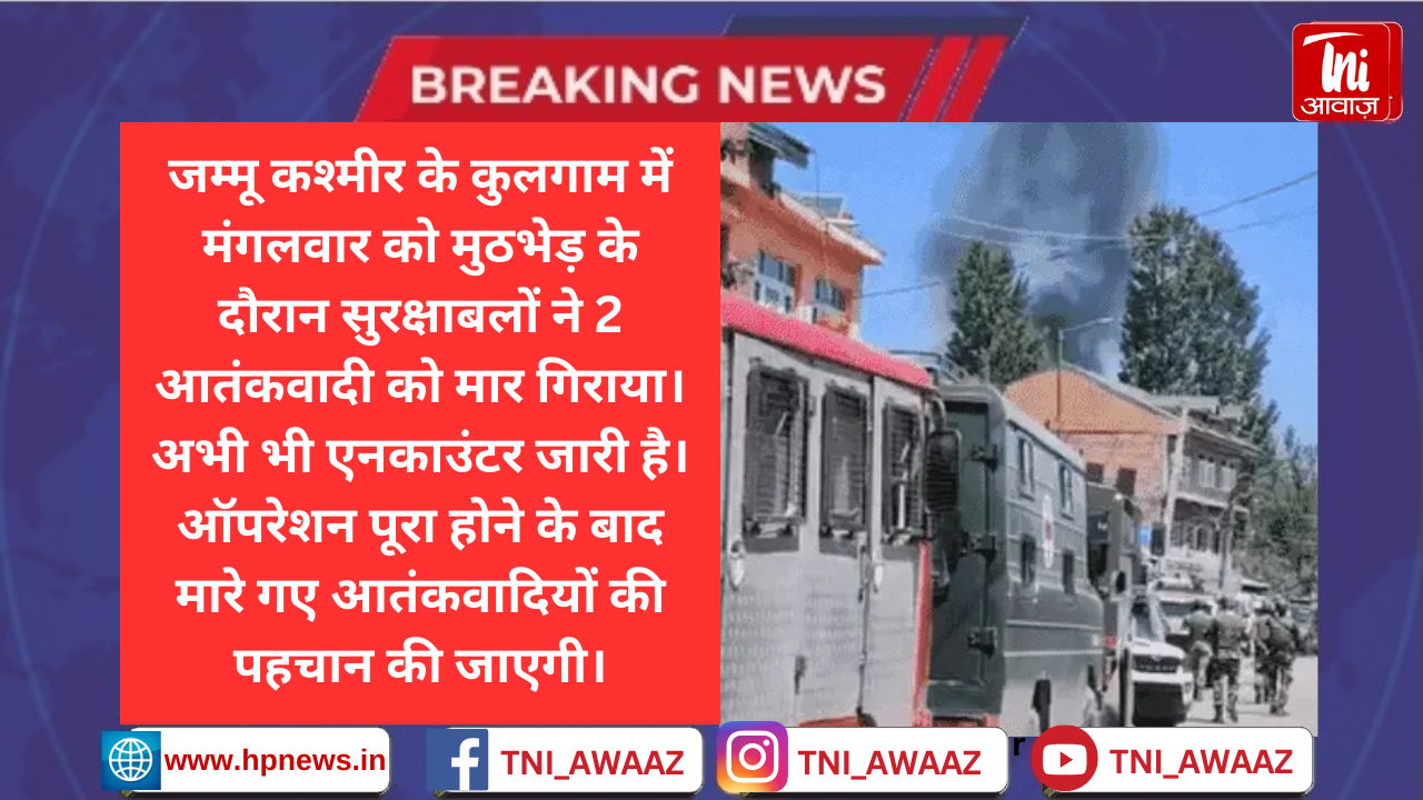 कश्मीर के कुलगाम में 2 आतंकी ढेर: लश्कर कमांडर बासित डार के मारे जाने की खबर, फायरिंग से घर में आग लगी, इसी में आतंकी छिपे थे