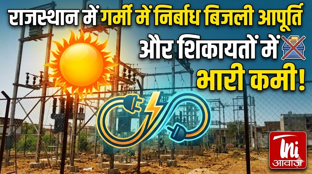 राजस्थान में गर्मी में निर्बाध बिजली आपूर्ति और शिकायतों में कमी