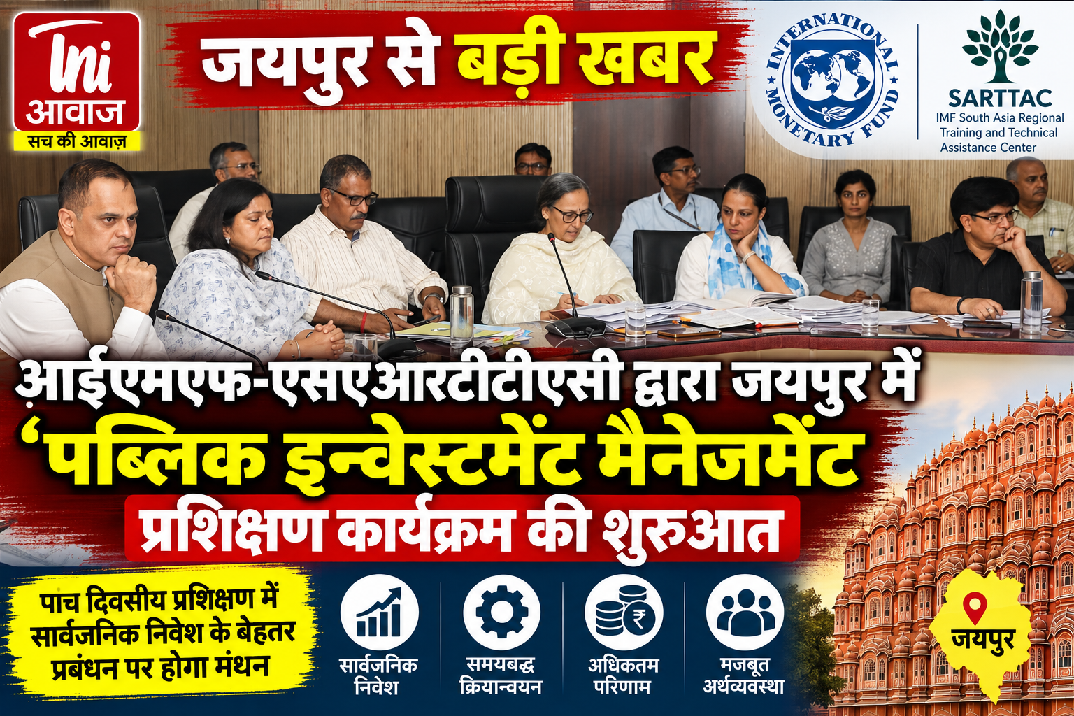 जयपुर में IMF-SARTTAC के ‘पब्लिक इन्वेस्टमेंट मैनेजमेंट–इंडियन स्टेट्स’ प्रशिक्षण कार्यक्रम की शुरुआत