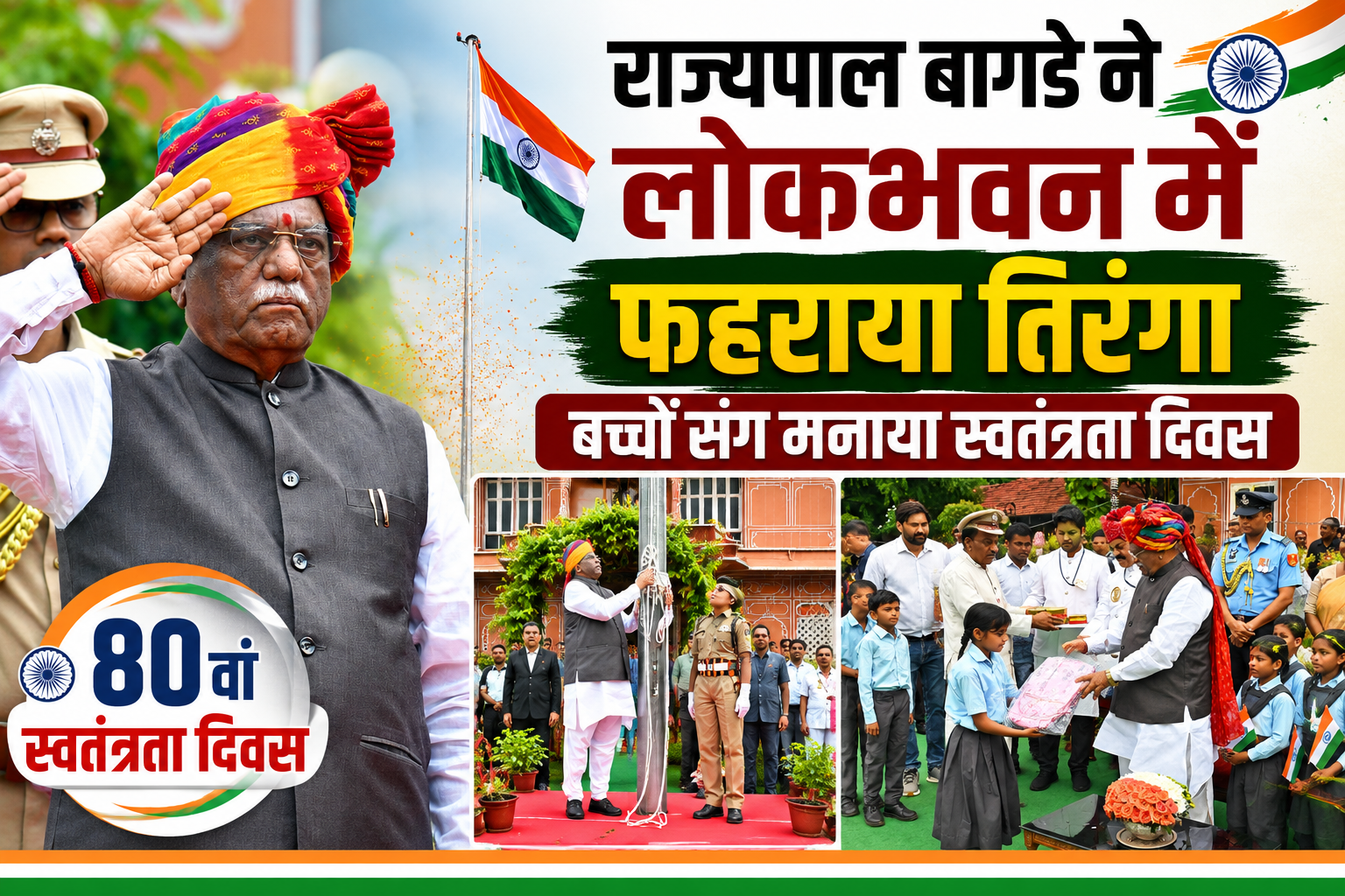 राज्यपाल बागडे ने लोकभवन में फहराया तिरंगा, बच्चों संग मनाया स्वतंत्रता दिवस 