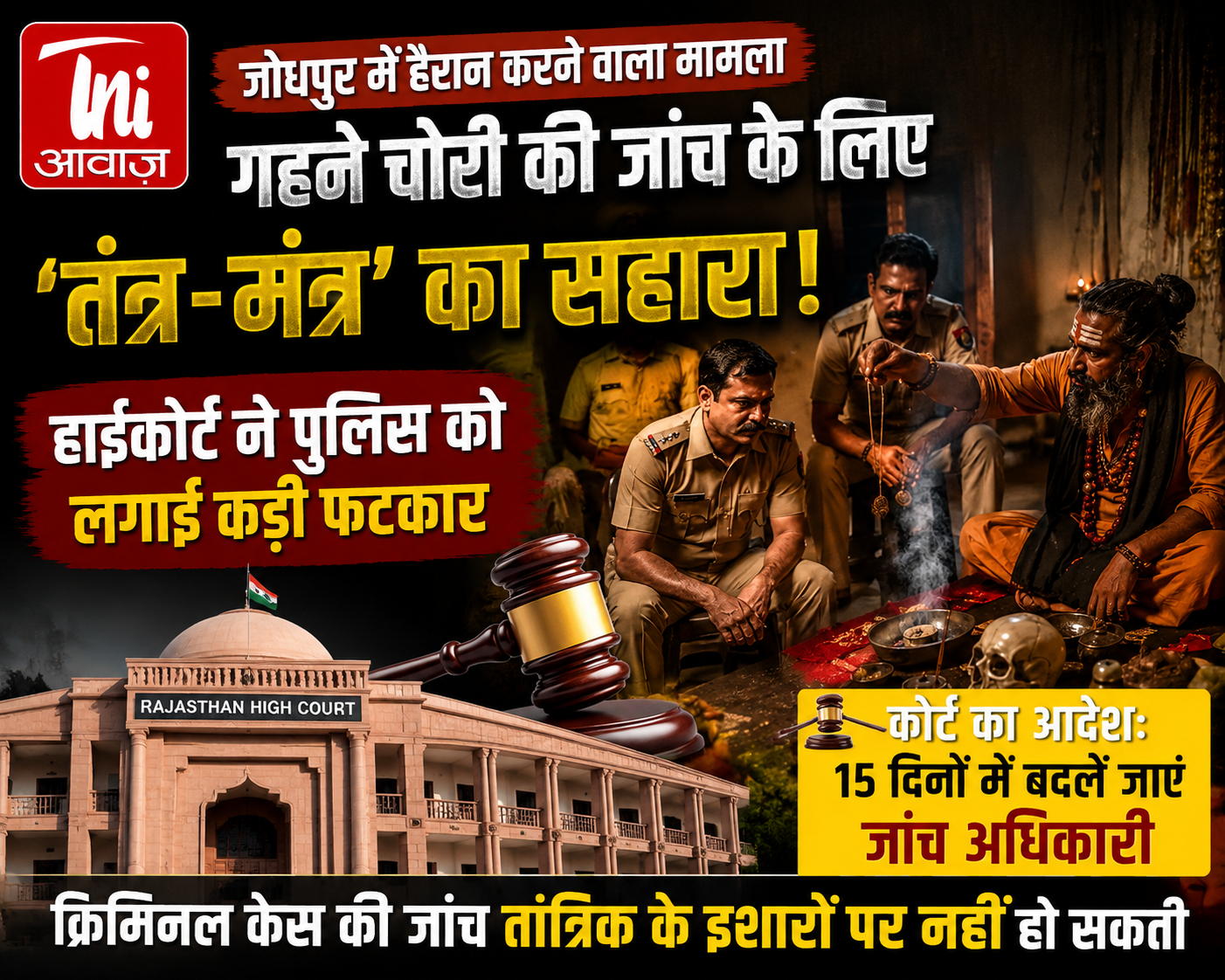 गहने चोरी केस में तंत्र-मंत्र का सहारा लेने पर हाईकोर्ट सख्त, जांच अधिकारी बदलने के आदेश