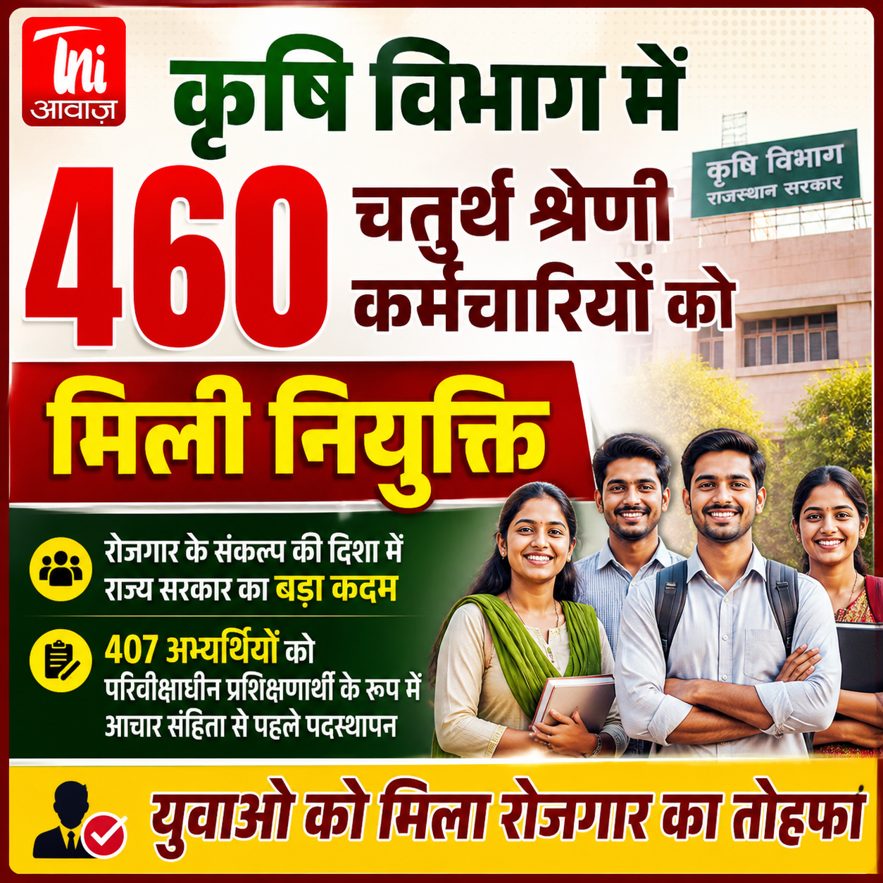 कृषि विभाग में 460 चतुर्थ श्रेणी कर्मचारियों को मिली नियुक्ति, 407 अभ्यर्थियों को पदस्थापन