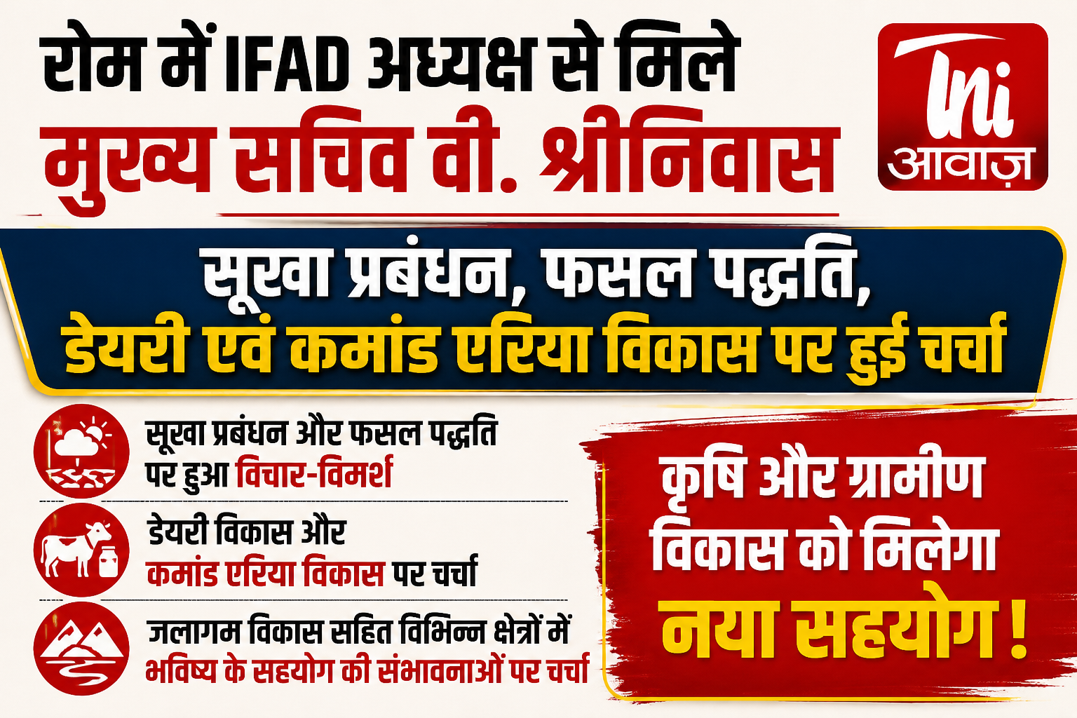 रोम में IFAD अध्यक्ष से मिले मुख्य सचिव वी. श्रीनिवास, सूखा प्रबंधन और कृषि विकास पर हुई चर्चा