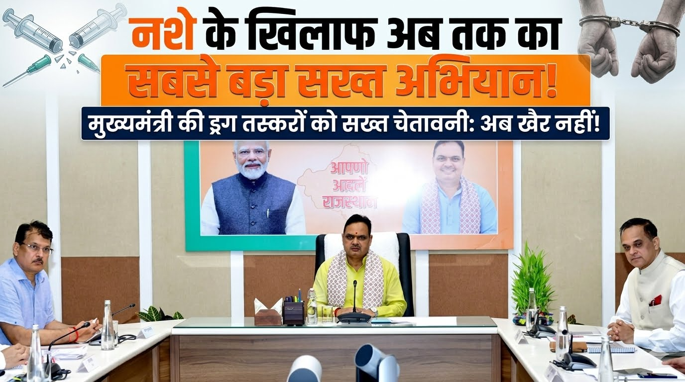 राजस्थान में मुख्यमंत्री ने ड्रग तस्करी और नशे के खिलाफ सख्त अभियान की घोषणा की