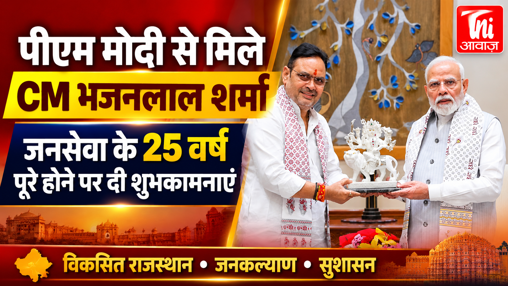 प्रधानमंत्री नरेंद्र मोदी से मिले मुख्यमंत्री भजनलाल शर्मा, जनसेवा के 25 वर्ष पूरे होने पर दी शुभकामनाएं