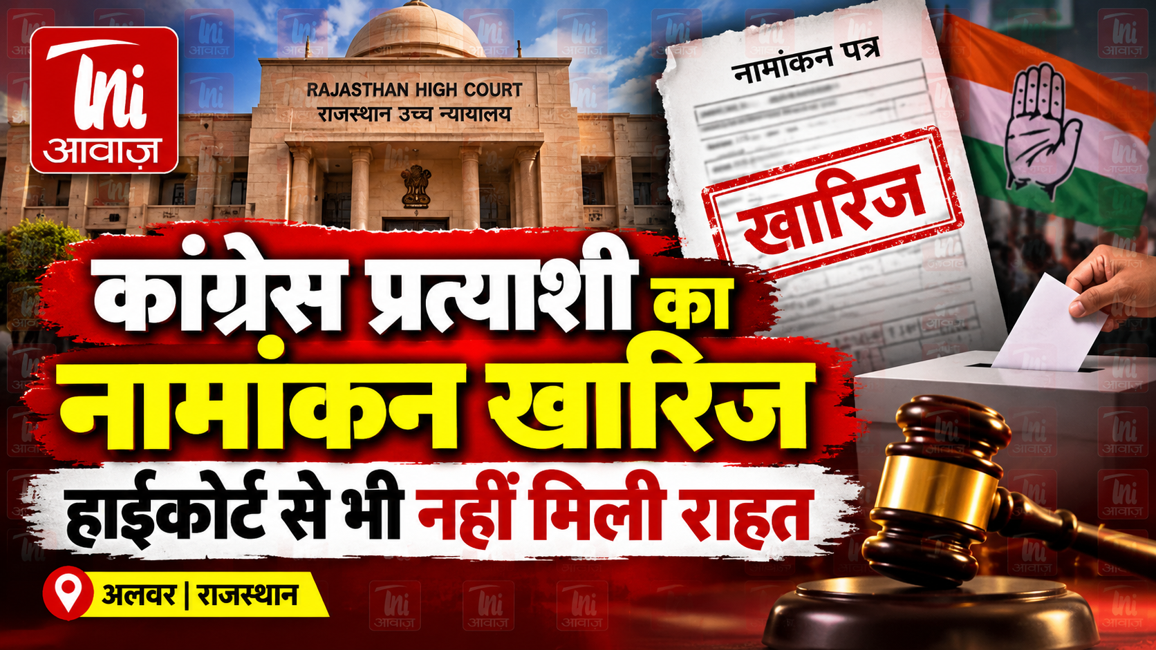 पंचायत चुनाव: कांग्रेस प्रत्याशी का नामांकन खारिज, हाईकोर्ट से भी नहीं मिली राहत