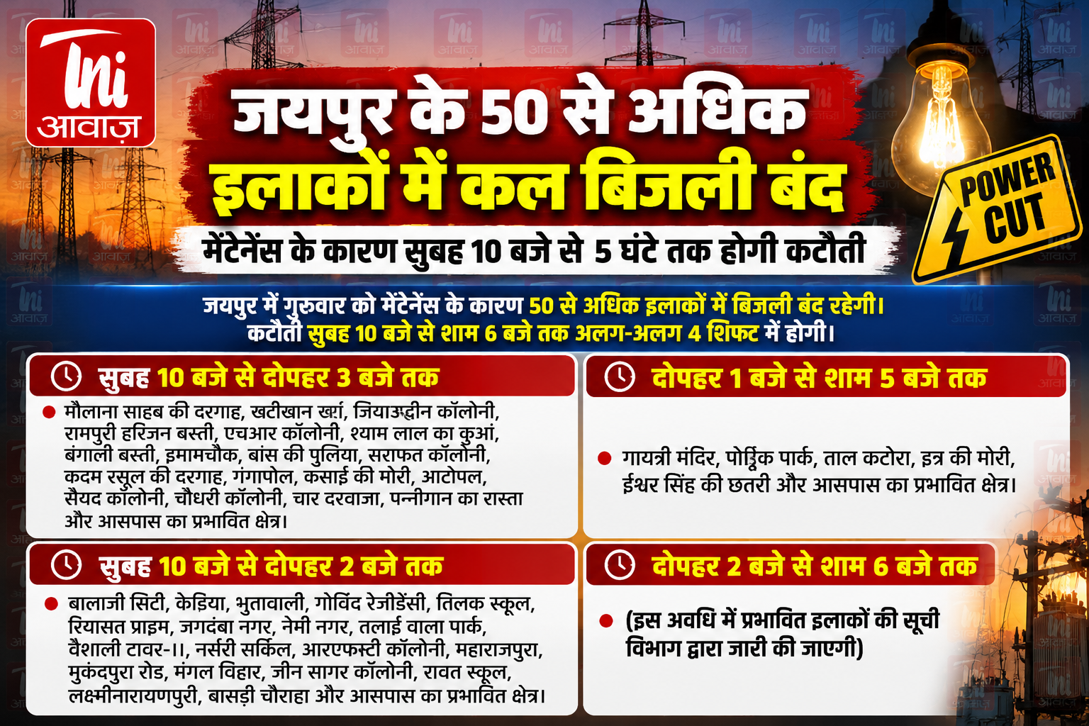 जयपुर के 50 से अधिक इलाकों में कल बिजली कटौती, सुबह 10 बजे से अलग-अलग समय पर बंद रहेगी सप्लाई