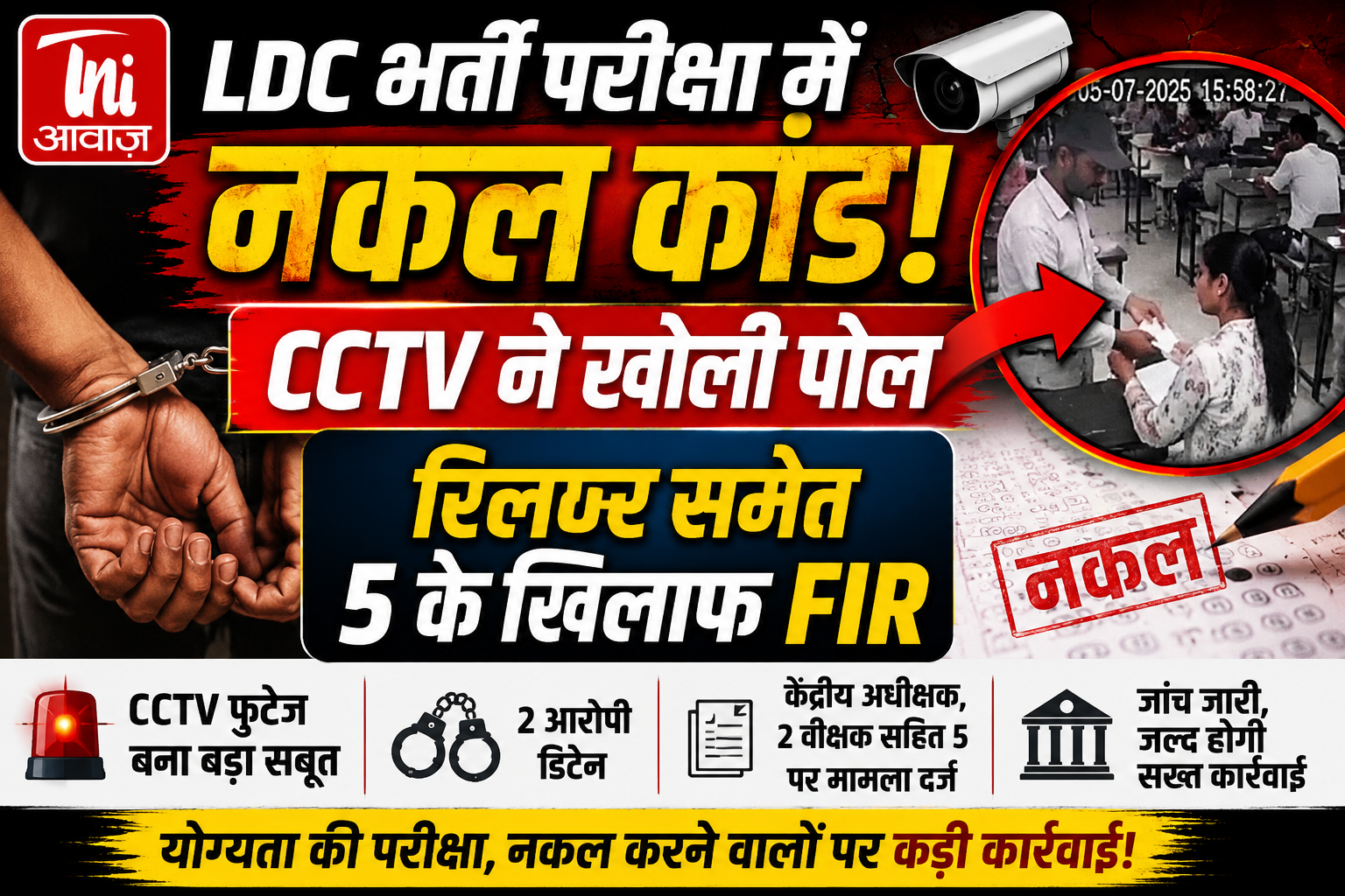 LDC भर्ती परीक्षा में बड़ा नकल कांड! CCTV फुटेज से खुली पोल, रिलीवर समेत 5 के खिलाफ FIR 
