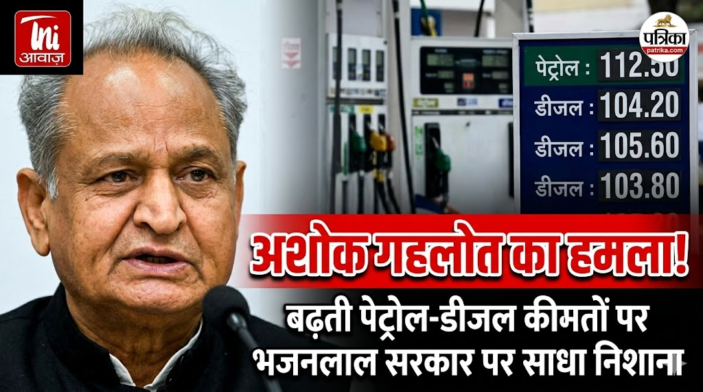 अशोक गहलोत ने बढ़ती पेट्रोल-डीजल कीमतों पर भजनलाल सरकार पर निशाना साधा