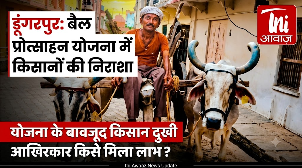 डूंगरपुर में बैल प्रोत्साहन योजना में किसानों की निराशा