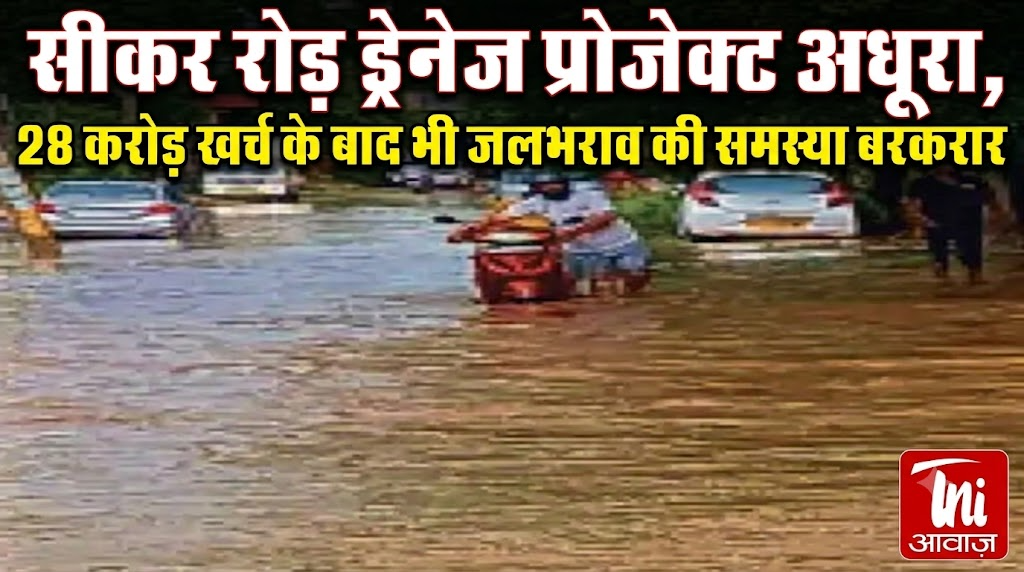 सीकर रोड ड्रेनेज प्रोजेक्ट अधूरा, 28 करोड़ खर्च के बाद भी जलभराव की समस्या बरकरार