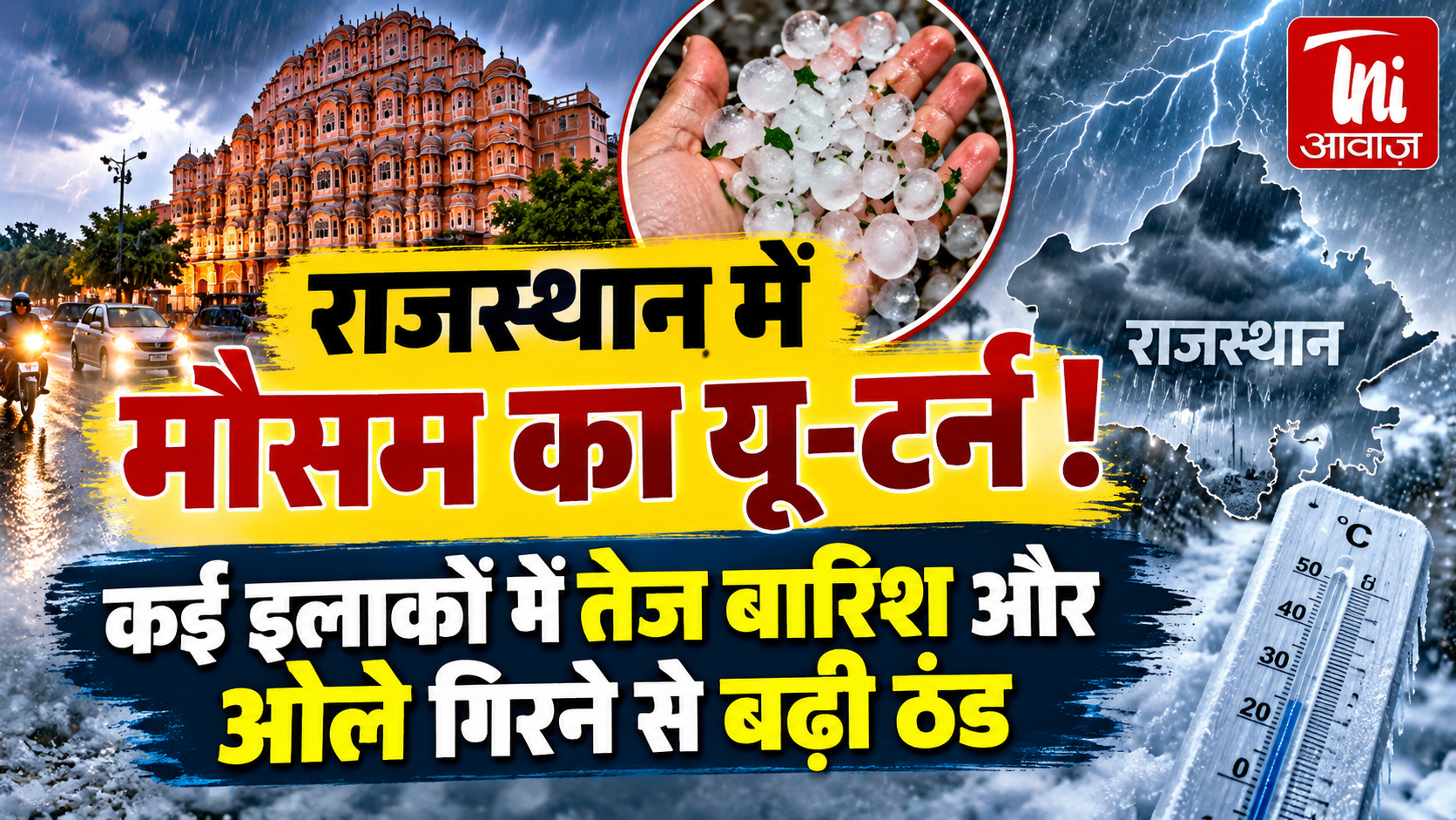 राजस्थान में मौसम का यू-टर्न! बारिश और ओलावृष्टि से बढ़ी ठंड, तापमान में अचानक गिरावट
