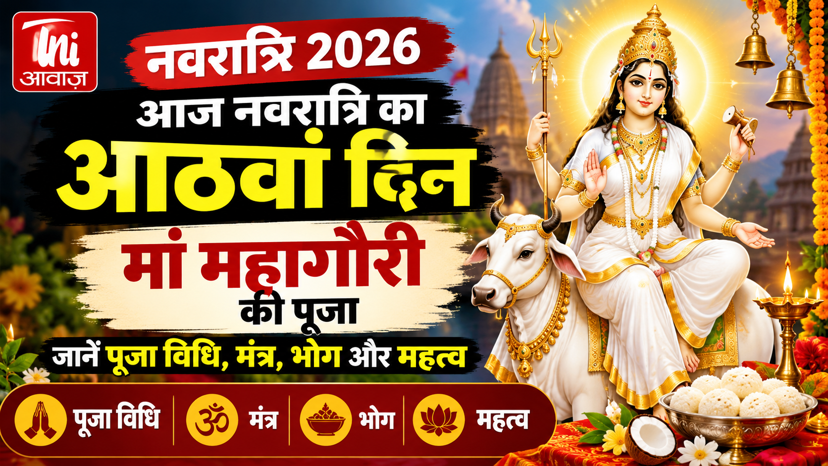 नवरात्रि का आठवां दिन आज: मां महागौरी की पूजा से जुड़ी मान्यताएं, जानें मंत्र, भोग और पूजा विधि