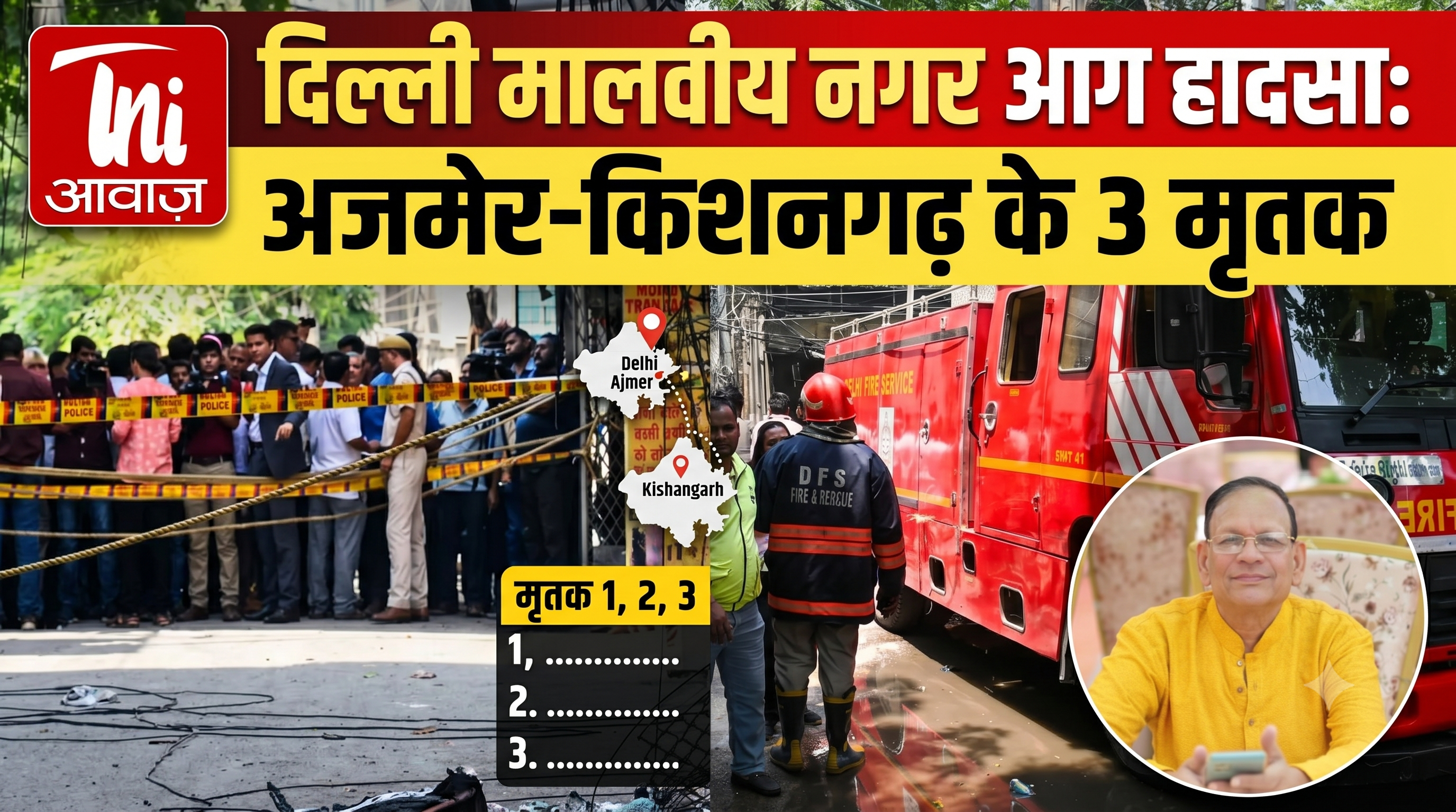दिल्ली मालवीय नगर आग हादसा: अजमेर और किशनगढ़ के 3 मृतक