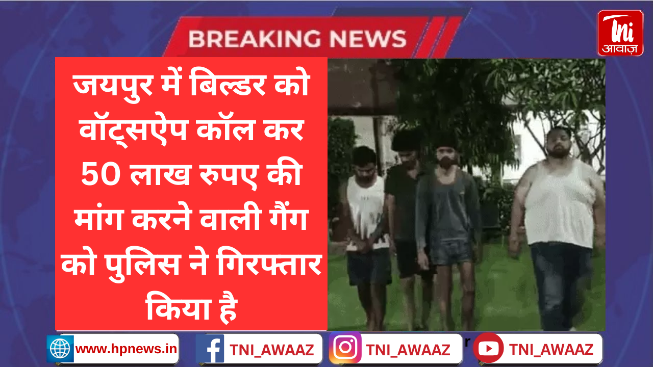 जयपुर के बिल्डर से 50 लाख मांगने वाली गैंग गिरफ्तार: बिजनेस पार्टनर ने ही दी धमकी, शिमला से पकड़े गए तीन आरोपी