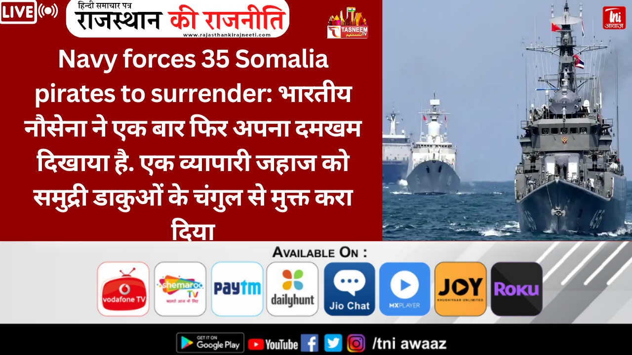 भारतीय नौसेना ने सोमालिया के 35 समुद्री डाकुओं को आत्मसमर्पण करने पर मजबूर किया