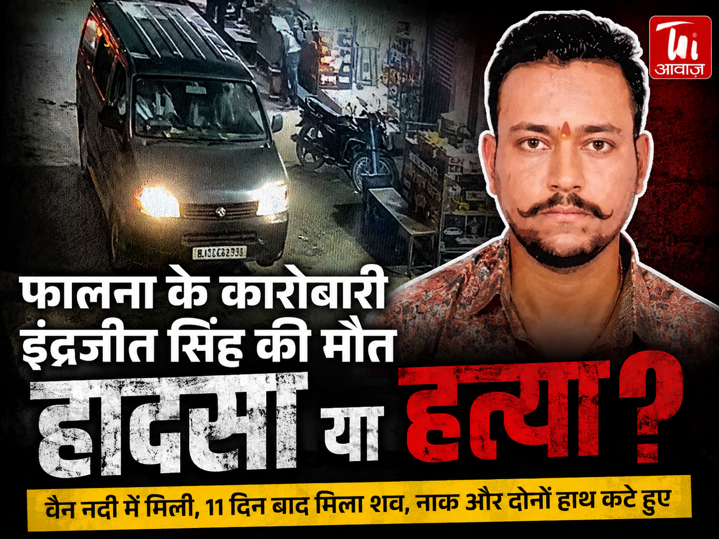 पाली: फालना के लापता कारोबारी इंद्रजीत सिंह का शव मिलने से मचा हड़कंप, हादसा या हत्या?