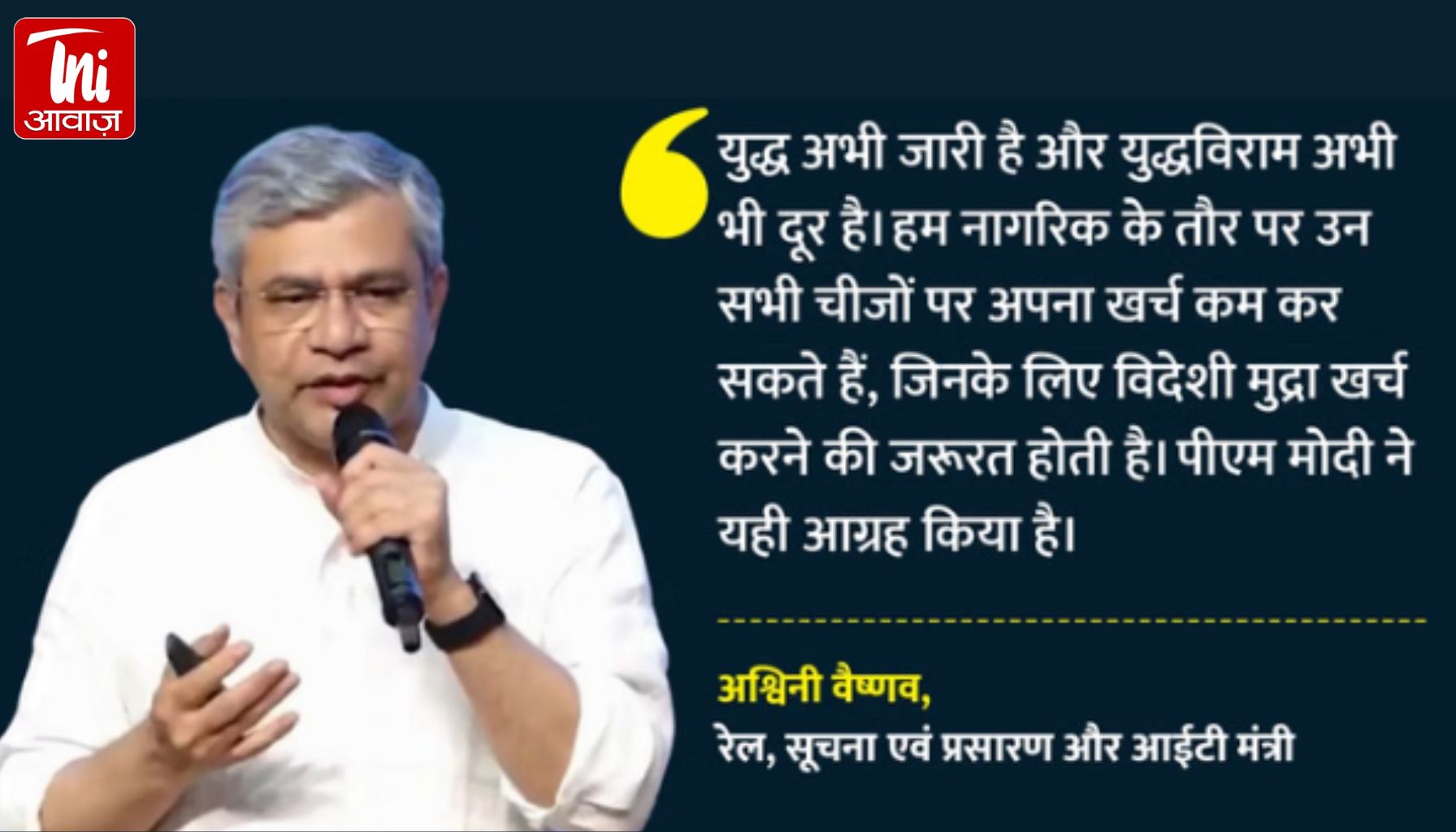 विदेशी मुद्रा संकट का खतरा? वैष्णव ने खोला राज- PM मोदी ने आखिर क्यों की पेट्रोल-डीजल बचाने की अपील