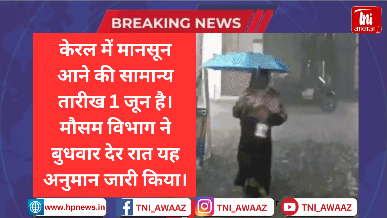 IMD का पूर्वानुमान- 31 मई को केरल पहुंचेगा मानसून: MP में 16 से 21 जून और राजस्थान में 25 जून से 6 जुलाई तक पहुंचने के आसार