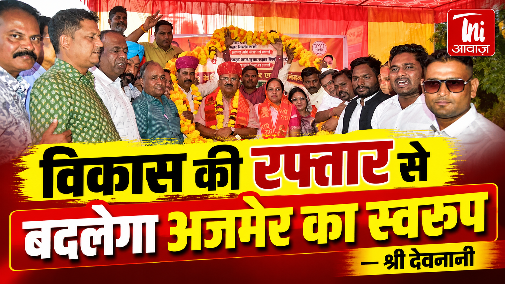 विकास की रफ्तार से बदलेगा अजमेर का स्वरूप: वासुदेव देवनानी