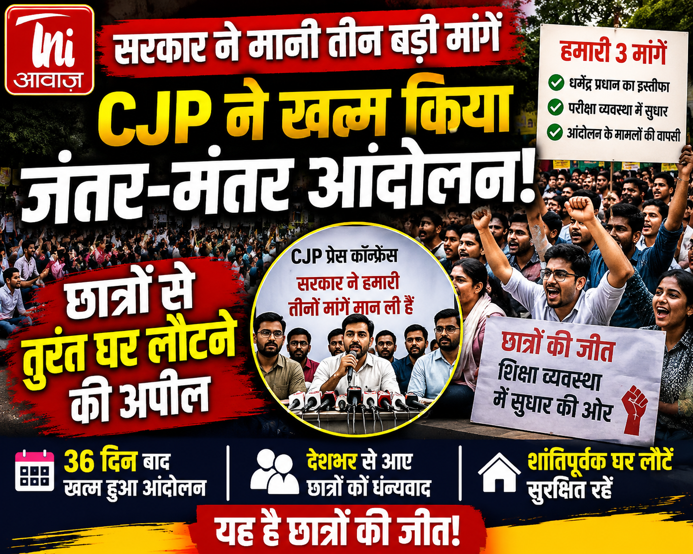 सरकार ने मानी तीन बड़ी मांगें, CJP ने खत्म किया जंतर-मंतर आंदोलन; छात्रों से घर लौटने की अपील