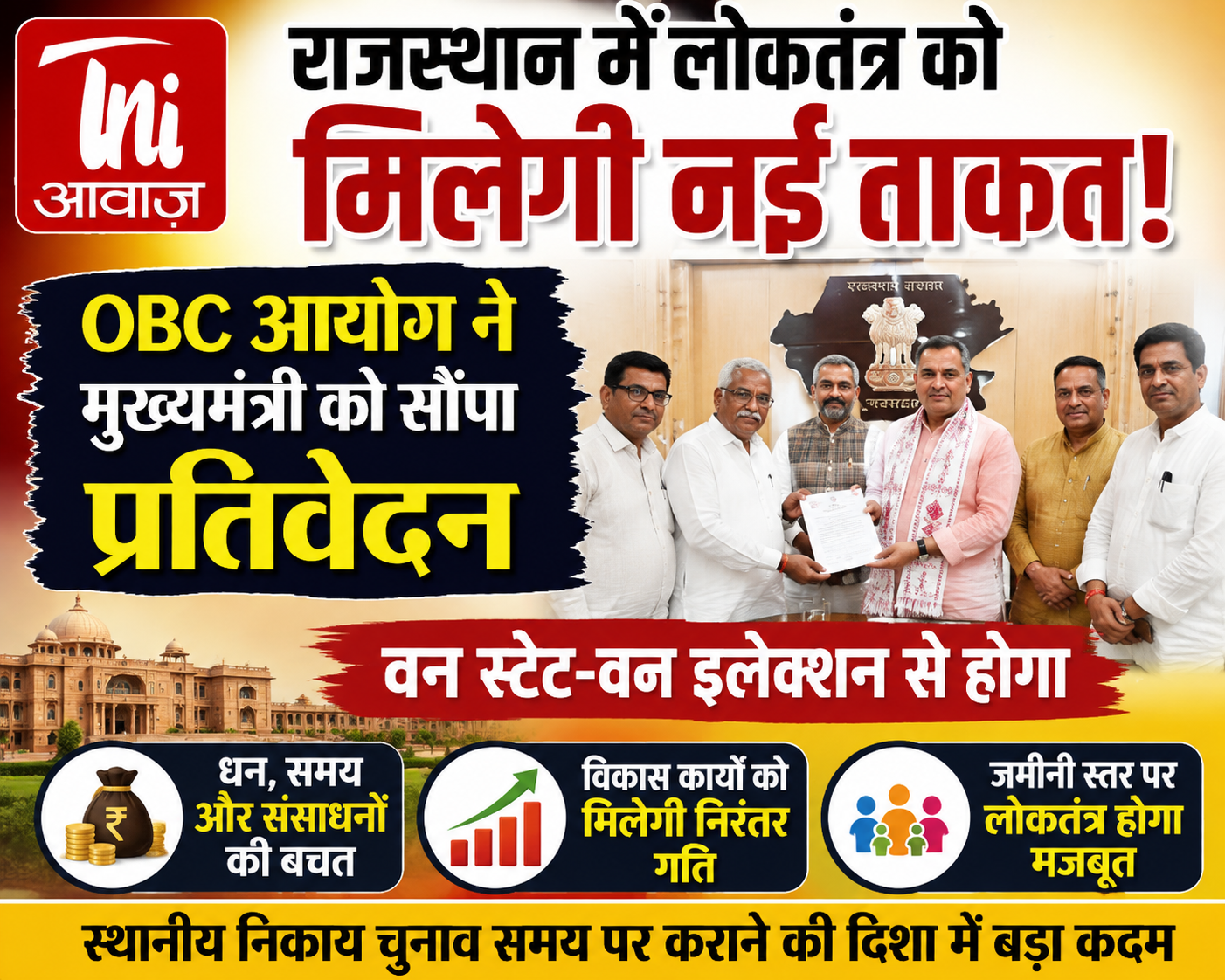 राजस्थान में स्थानीय निकाय चुनावों की तैयारी तेज, OBC राजनीतिक प्रतिनिधित्व आयोग ने मुख्यमंत्री को सौंपी रिपोर्ट